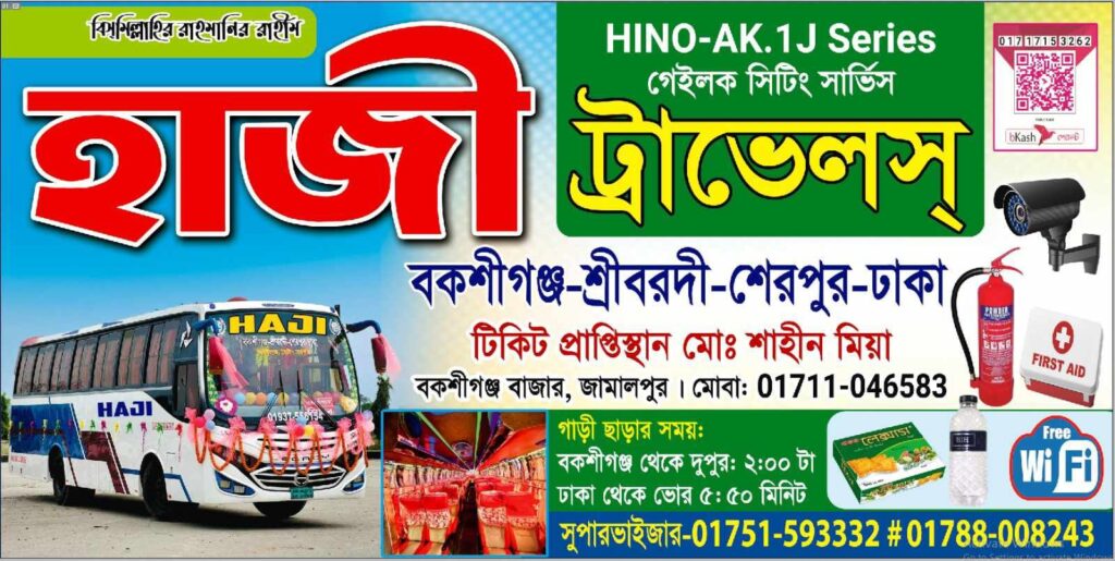 হাজী ট্রাভেলস বাসের ফোন নাম্বার