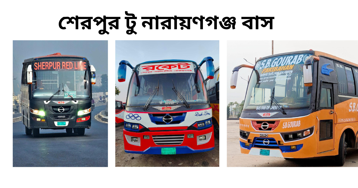 শেরপুর টু নারায়ণগঞ্জ বাস